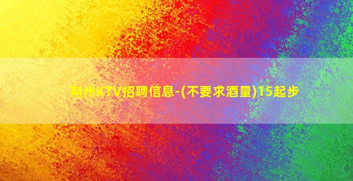 阳泉KTV招聘